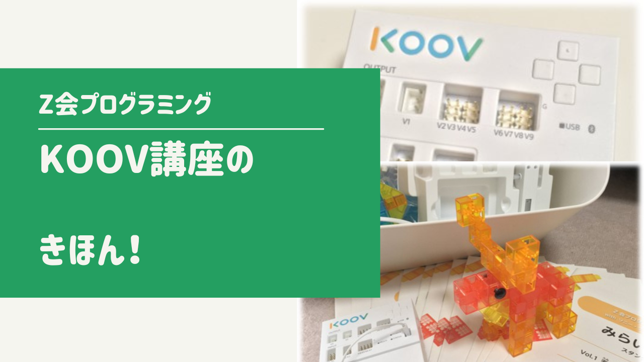 Z会プログラミング講座 KOOV アドバンスキット | chidori.co